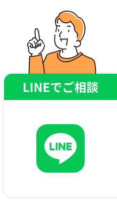 LINEでご相談