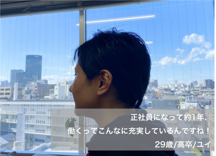 正社員になって約1年 働くってこんなに充実しているんですね 29歳 高卒 ユイ 中卒 高卒 フリーターの仕事求人ならステップ就職