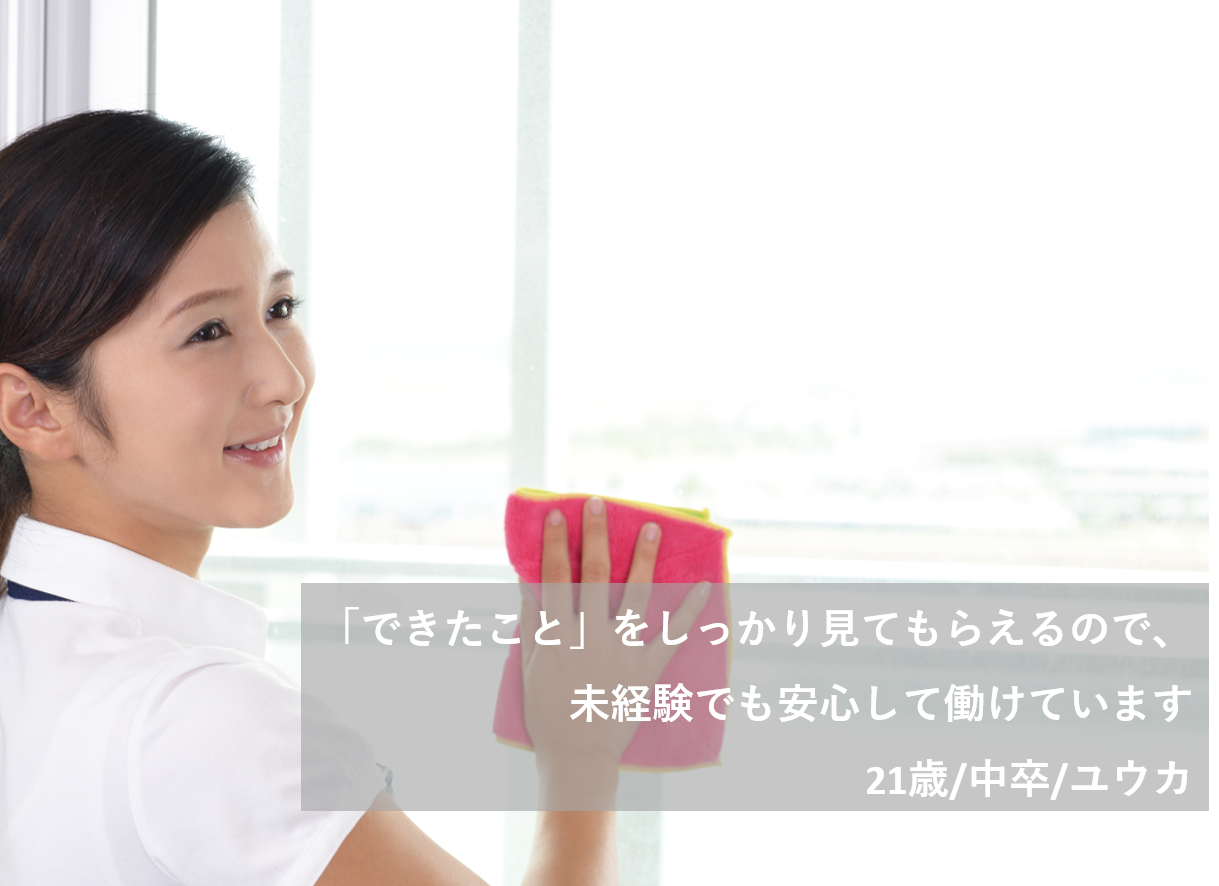 できたこと をしっかり見てもらえるので安心して働けます 21歳 中卒 ユウカ 中卒 高卒 フリーターの仕事求人ならステップ就職
