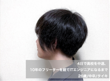 4日で高校を中退 10年のフリーターを経てit企業で働くまで 26歳 中卒 タイキ 中卒 高卒 フリーターの仕事求人ならステップ就職